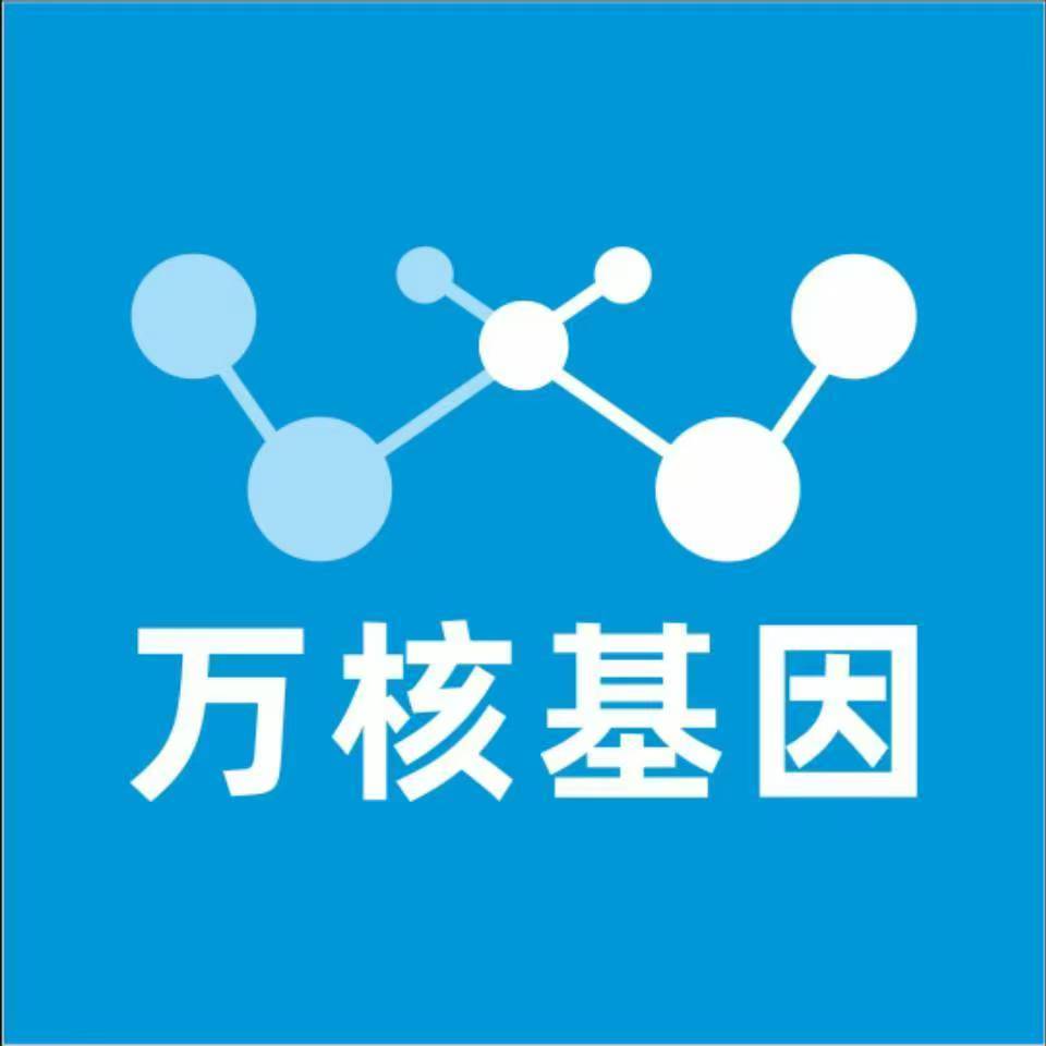 海东民和万核基因检测咨询中心