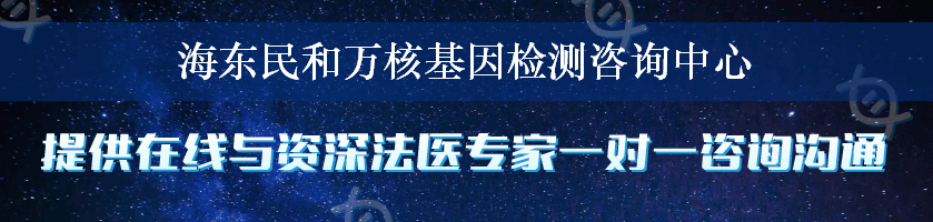 海东民和万核基因检测咨询中心